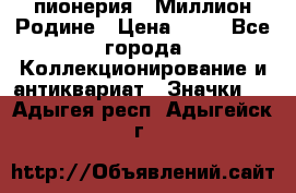 1.1) пионерия : Миллион Родине › Цена ­ 90 - Все города Коллекционирование и антиквариат » Значки   . Адыгея респ.,Адыгейск г.